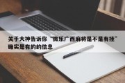 关于大神告诉你“微乐广西麻将是不是有挂”确实是有的的信息