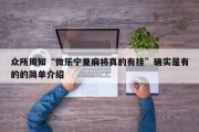 众所周知“微乐宁夏麻将真的有挂”确实是有的的简单介绍