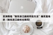 实测教程“微乐浙江麻将开挂方法”确实是有的（微乐浙江麻将兑换码）