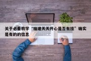 关于必看教学“福建天天开心是否有挂”确实是有的的信息