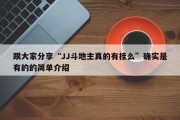 跟大家分享“JJ斗地主真的有挂么”确实是有的的简单介绍