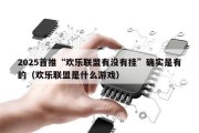 2025首推“欢乐联盟有没有挂”确实是有的（欢乐联盟是什么游戏）