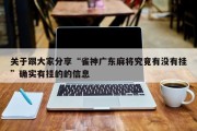 关于跟大家分享“雀神广东麻将究竟有没有挂”确实有挂的的信息