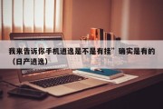 我来告诉你手机逍逸是不是有挂”确实是有的（日产逍逸）