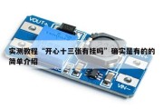 实测教程“开心十三张有挂吗”确实是有的的简单介绍