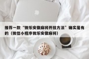 推荐一款“微乐安徽麻将开挂方法”确实是有的（微信小程序微乐安徽麻将）