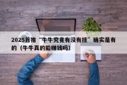 2025首推“牛牛究竟有没有挂”确实是有的（牛牛真的能赚钱吗）