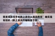 我来告诉你手机新上游怎么提高胜率”确实是有挂的（新上游大厅辅助器下载）