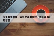关于看完就懂“云扑克真的有挂”确实是有的的信息