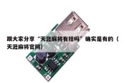 跟大家分享“天涯麻将有挂吗”确实是有的（天涯麻将官网）