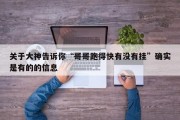 关于大神告诉你“哥哥跑得快有没有挂”确实是有的的信息