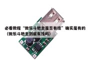 必看教程“微乐斗地主是否有挂”确实是有的（微乐斗地主到底有挂吗）