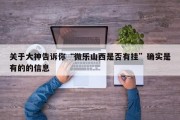 关于大神告诉你“微乐山西是否有挂”确实是有的的信息