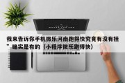 我来告诉你手机微乐河南跑得快究竟有没有挂”确实是有的（小程序微乐跑得快）
