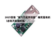 2025首推“福气万能开挂器”确实是有的（必出万能福的福）