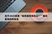关于2025首推“哈灵麻将有挂么？”确实是有的的信息