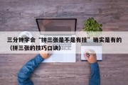 三分钟学会“拼三张是不是有挂”确实是有的（拼三张的技巧口诀）