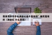 我来告诉你手机满堂红是不是有挂”确实是有的（满堂红 什么意思）