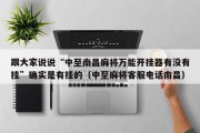 跟大家说说“中至南昌麻将万能开挂器有没有挂”确实是有挂的（中至麻将客服电话南昌）