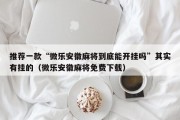推荐一款“微乐安徽麻将到底能开挂吗”其实有挂的（微乐安徽麻将免费下载）