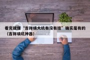 看完就懂“吉祥填大坑有没有挂”确实是有的（吉祥填坑神器）