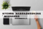 关于实测教程“微乐跑得快透视究竟有没有挂”确实是有的的信息