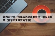 跟大家分享“科乐天天踢真的有挂”确实是有的（科乐天天踢官方下载）