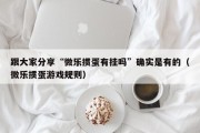 跟大家分享“微乐掼蛋有挂吗”确实是有的（微乐掼蛋游戏规则）
