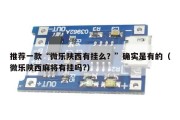 推荐一款“微乐陕西有挂么？”确实是有的（微乐陕西麻将有挂吗?）