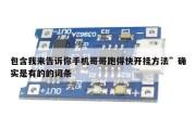包含我来告诉你手机哥哥跑得快开挂方法”确实是有的的词条
