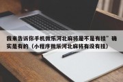 我来告诉你手机微乐河北麻将是不是有挂”确实是有的（小程序微乐河北麻将有没有挂）