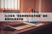 2025首推“多乐跑得快万能开挂器”确实是有的的简单介绍