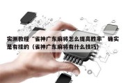 实测教程“雀神广东麻将怎么提高胜率”确实是有挂的（雀神广东麻将有什么技巧）