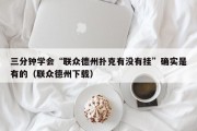 三分钟学会“联众德州扑克有没有挂”确实是有的（联众德州下载）