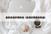 伊朗开建“火神山”医院,他们的火神山医院是怎样的？