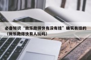 必备知识“微乐跑得快有没有挂”确实有挂的（微乐跑得快有人玩吗）