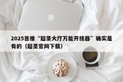2025首推“超圣大厅万能开挂器”确实是有的（超圣官网下载）
