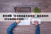 看完就懂“多乐够级是不是有挂”确实是有的（多乐够级能开挂吗）