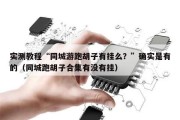 实测教程“同城游跑胡子有挂么？”确实是有的（同城跑胡子合集有没有挂）
