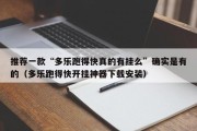 推荐一款“多乐跑得快真的有挂么”确实是有的（多乐跑得快开挂神器下载安装）