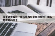 关于必看教程“微乐陕西究竟有没有挂”确实是有的的信息