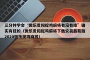 三分钟学会“微乐贵阳捉鸡麻将有没有挂”确实有挂的（微乐贵阳捉鸡麻将下载安装最新版2020微乐捉鸡麻将）