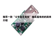 推荐一款“斗牛是否有挂”确实是有的的简单介绍