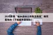 2025首推“越乡游拼三张有没有挂”确实是有的（下载越乡游双扣）
