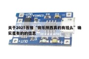 关于2025首推“微乐陕西真的有挂么”确实是有的的信息