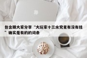 包含跟大家分享“大玩家十三水究竟有没有挂”确实是有的的词条