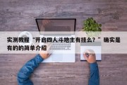 实测教程“开启四人斗地主有挂么？”确实是有的的简单介绍