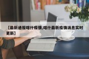 【最新通报喀什疫情,喀什最新疫情消息实时更新】