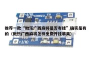 推荐一款“微乐广西麻将是否有挂”确实是有的（微乐广西麻将怎样免费开挂苹果）