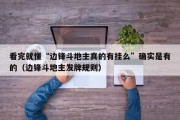 看完就懂“边锋斗地主真的有挂么”确实是有的（边锋斗地主发牌规则）
